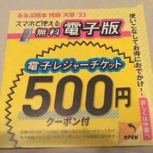 るるぶ熊本 阿蘇 天草 '23 電子版 ＋ 電子レジャーチケット 500円クーポン