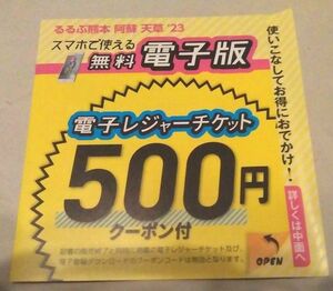 るるぶ熊本 阿蘇 天草 '23 電子版 ＋ 電子レジャーチケット 500円クーポン