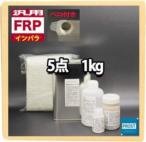 汎用 FRP補修５点キット 樹脂１kg 一般積層用 インパラフィン硬化剤/ガラスマット/溶剤/ポリパテ付