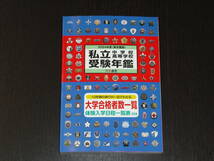 最新版（2023.08.31発刊）即決 送料無料 新品 2024年 東京圏版 私立 中学校 高校 受験年鑑 大学通信 定価1,650円 学校案内 受験案内_画像1