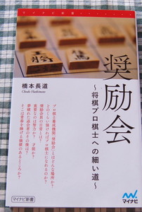 面白いです【送料無料】橋本 長道【奨励会 ～将棋プロ棋士への細い道～ (マイナビ新書)】中古美品