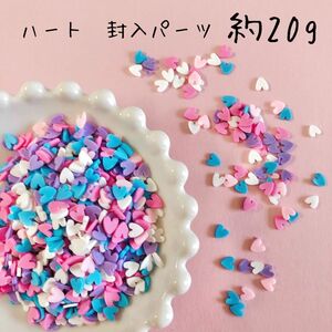 クレイフレーク　デコパーツ　封入　レジン　樹脂　パーツ　ハート　約20g