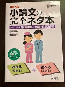 大学入試小論文の完全ネタ本 医歯薬/看護・医療系編