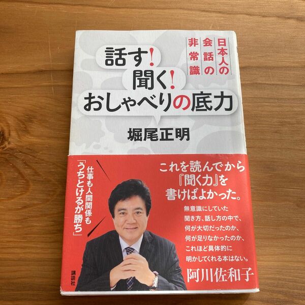 話す！聞く！おしゃべりの底力　日本人の会話の非常識 堀尾正明／著