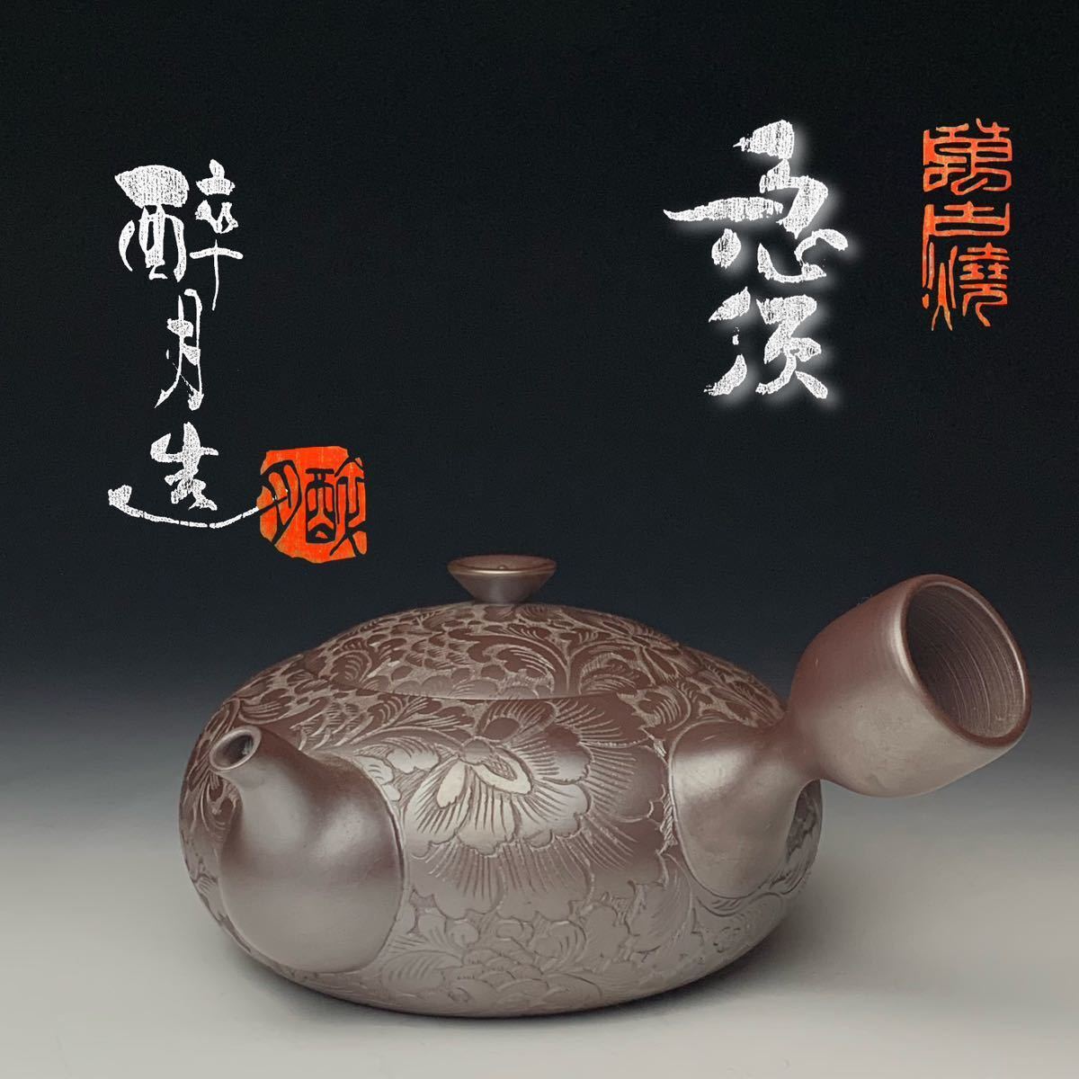 開店記念セール! 万古焼 松月窯 立花龍昇作 型万古 白万古 急須 共箱