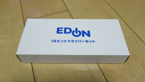 ★エディオン 12ビット ドライバーセット 新品