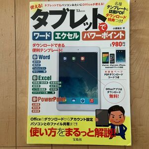 タブレットでワード、エクセル、パワーポイント