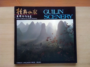 即決 Wang Wusheng 汪蕪生 ワンウーシェン 写真集 Guilin Scenery 中国 桂林・桂林山水 Chinese art photobook