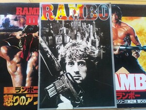 即決 シルヴェスター・スタローン「ランボー RAMBO」3冊セット「First Blood」「怒りの脱出 II」「怒りのアフガン III」80年代・昭和40年男