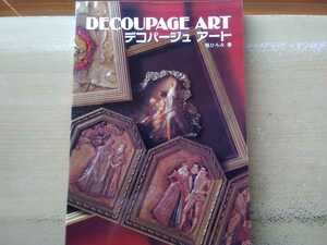 即決 堀ひろみ デコパージュ作品集/図録 Decoupage Art(平成6年/1994年) デクパージュ・立体アート