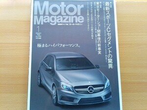 即決 モーターマガジン保存版 メルセデス・ベンツ2014年モデル W176 A45 AMG・C117 CLA45 AMG 4MATIC