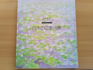 Art hand Auction 即決 青山政吉 図録/画集 日本の四季百景 Masakichi Aoyama EXHIBITION 1996年 水彩画, 絵画, 画集, 作品集, 画集