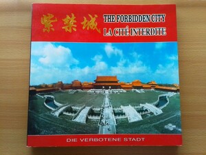 即決 紫禁城 保存版 故宮 明王朝と清王朝・太和殿・皇帝の玉座・乾清宮・金殿・養心殿の正間・太極殿・ 中国 北京 故宮博物院 写真集