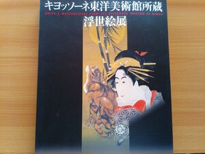 Art hand Auction 即決 浮世絵 図録 キヨッソーネ東洋美術館 所蔵 浮世絵展 図版149点 菱川師宣/宮川長春/鳥居清信/奥村政信/鳥居清満/鈴木春信/礒田湖竜斎, 絵画, 画集, 作品集, 図録