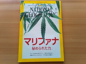 即決 ナショジオ保存版 大麻 マリファナ 秘められた力 マリファナの化学 研究の最前線を追う 医療大麻 米国 大麻の作用と合法化 植物の世界