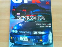 即決 GT-R保存版 R33 BCNR33の真実 田口浩 × 渡邉衡三が語る・日産・スカイラインGT-R RB26DETT・NISMO大森ファクトリー_画像1