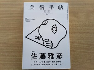 即決 美術手帖 保存版 佐藤雅彦 総力特集 これも自分と認めざるをえない展・三宅一生が語る属性のアプローチ・対談 佐藤雅彦 × 福岡伸一