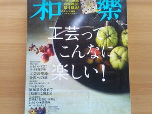 即決 和樂 保存版 柴田慶信商店 曲げわっぱ × 彬子女王・室瀬和美・竹工芸 Iizuka Rokansai・KiKU 竹俣勇壱・ドナルド キーン先生・民藝