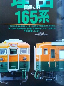 即決 Nゲージ読本 エヌ保存版 国鉄/JR 165系の軌跡 TOMIX・図解 KATOのJR東海 キハ85系・グリーンマックス 限定品 JR103系3000番台キット