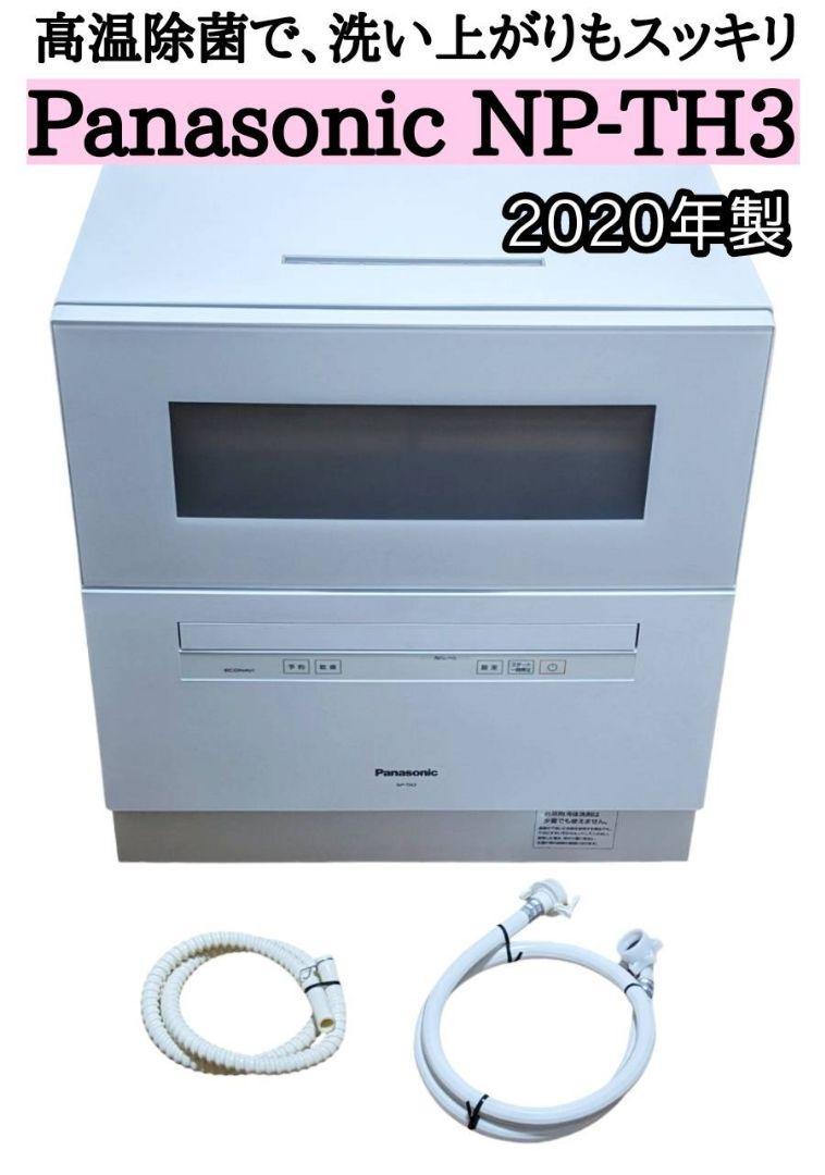 Panasonic パナソニック 食器洗い乾燥機 食洗機 NP-TH3 ①-