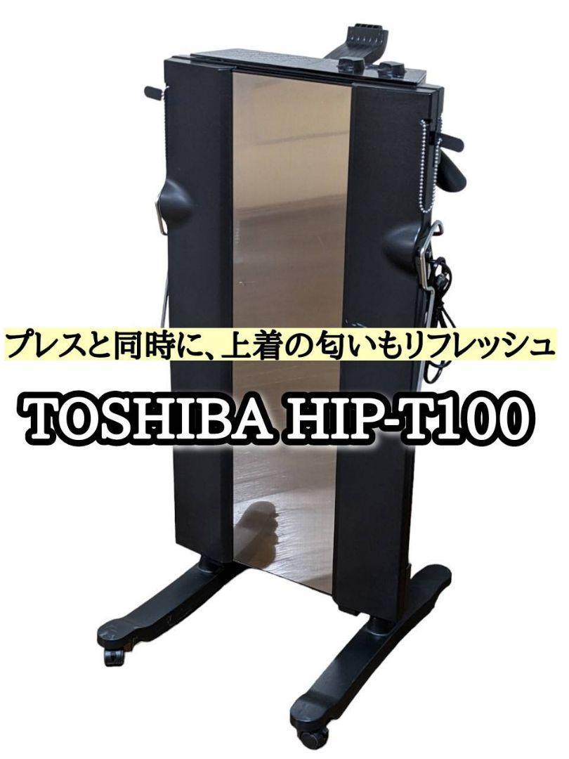 Yahoo!オークション -「東芝 ズボンプレッサー hip-t100」の落札相場