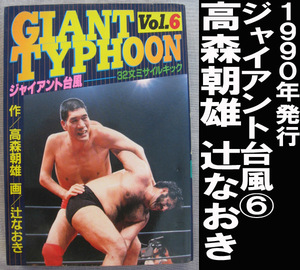 ■ジャイアント台風⑥ 高森朝雄/辻なおき 送料:ゆうメール310円