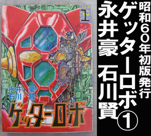■永井豪 石川賢 ゲッターロボ① 送料:郵便局スマートレター180円