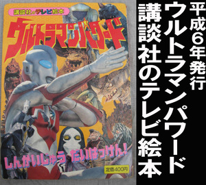 ■ウルトラマンパワード 講談社のテレビ絵本 送料:ゆうパケット250円/1㎝幅