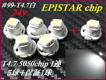 ＃99-T4.7 白 5050SMD 1連 5球＋保証1球 メーター球 24ｖ ②_画像1