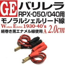 ◆モノラルシェルリード線◆GE バリレラRPX-050/040用 Western Electric30-40’s絹巻き黒エナメル単線使用A_画像1