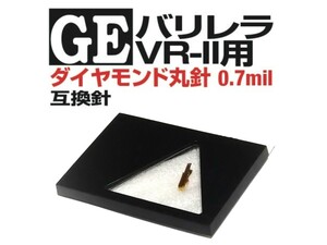 ◆GE バリレラ◆新品 VR-II互換針 0.7milダイヤモンド丸針