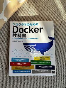 プログラマのためのDocker教科書 : インフラの基礎知識&コードによる環境