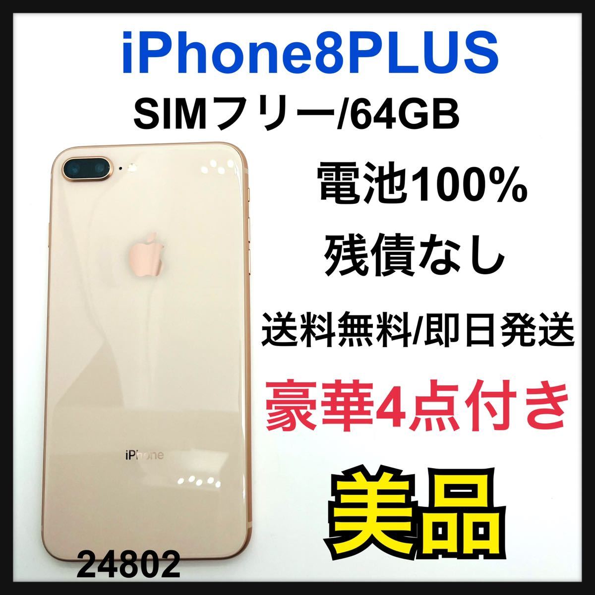 2023年最新】ヤフオク! -iphone8plus 100の中古品・新品・未使用品一覧