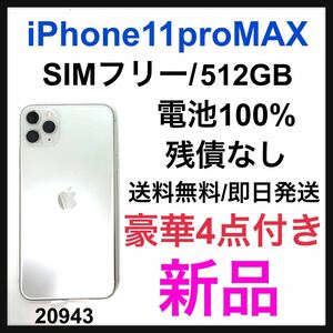 新品　iPhone 11 Pro Max シルバー 512 GB SIMフリー