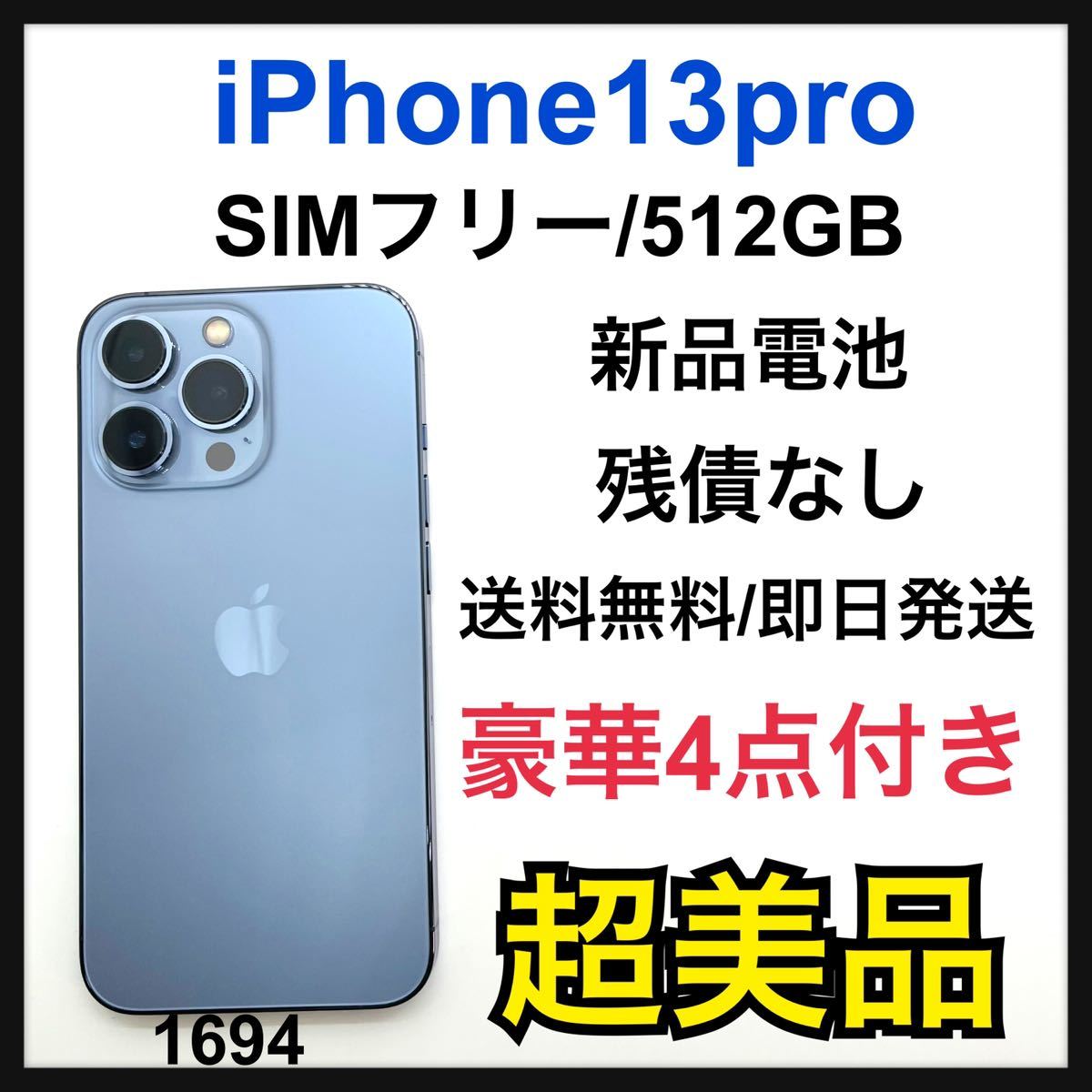 入荷中 値下【超美品】iPhone13promax 本体 シエラブルー