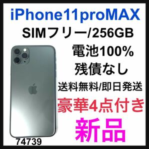 新品　iPhone 11 Pro Max ミッドナイトグリーン 256 GB