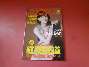 ｇ1-231013☆カメラマン 2013年10月号　紅葉鉄道撮影術＆撮影地ガイド キヤノン ニコ オリンパエプソン