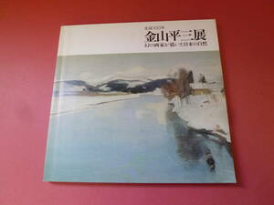 C2-231017☆図録　金山平三展　1983　朝日新聞社　生誕100年　幻の画家が描いた日本の自然