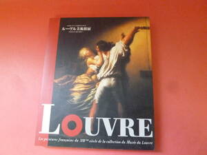 C2-231026☆図録　ルーヴル美術館展 18世紀フランス絵画のきらめき