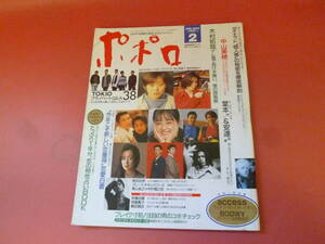 C2-231027☆ポポロ 1995 平成7年 2月 斉藤由貴 TOKIO 常盤貴子 菅野美穂 安達祐実 堂本光一 東山紀之 中村橋之助 鶴田真由 BOOWY 木村拓哉