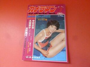 ｇ1-231005☆月刊カメラマン 1981年7月号　横須賀昌美 表紙+グラビア　北原理恵