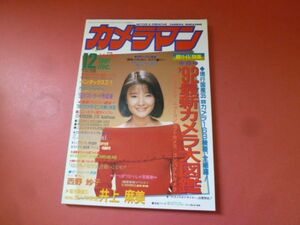ｇ1-231005☆月刊カメラマン 1991年12月号　