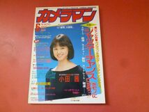 ｇ1-231005☆月刊カメラマン 1991年6月号　表紙:小田茜 桜井幸子 寺尾友美 宍戸留美 工藤静香 増田美亜_画像1