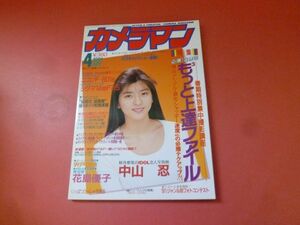 ｇ1-231005☆月刊カメラマン 1991年4月号　中山忍/花島優子/宍戸留美/ニコンF-801S/シグマ