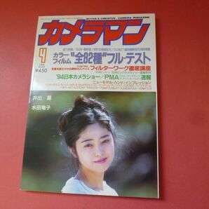 ｇ1-231005☆月刊カメラマン 1994年4月号 の画像1