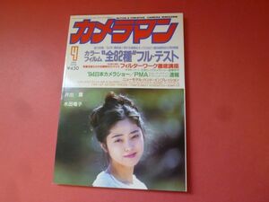 ｇ1-231005☆月刊カメラマン 1994年4月号　