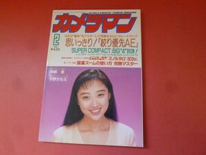 ｇ1-231005☆月刊カメラマン 1994年2月号　