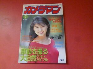 ｇ1-231005☆月刊カメラマン 1993年6月号　