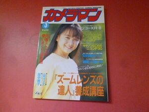 ｇ1-231005☆月刊カメラマン 1993年3月号　