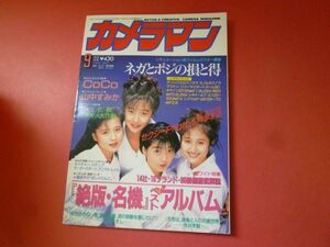 ｇ1-231005☆月刊カメラマン 1992年9月号　